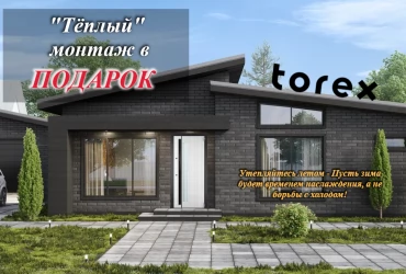 Тёплый монтаж в ПОДАРОК от TOREX